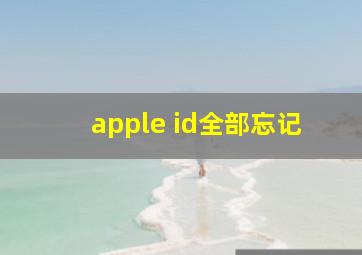 apple id全部忘记